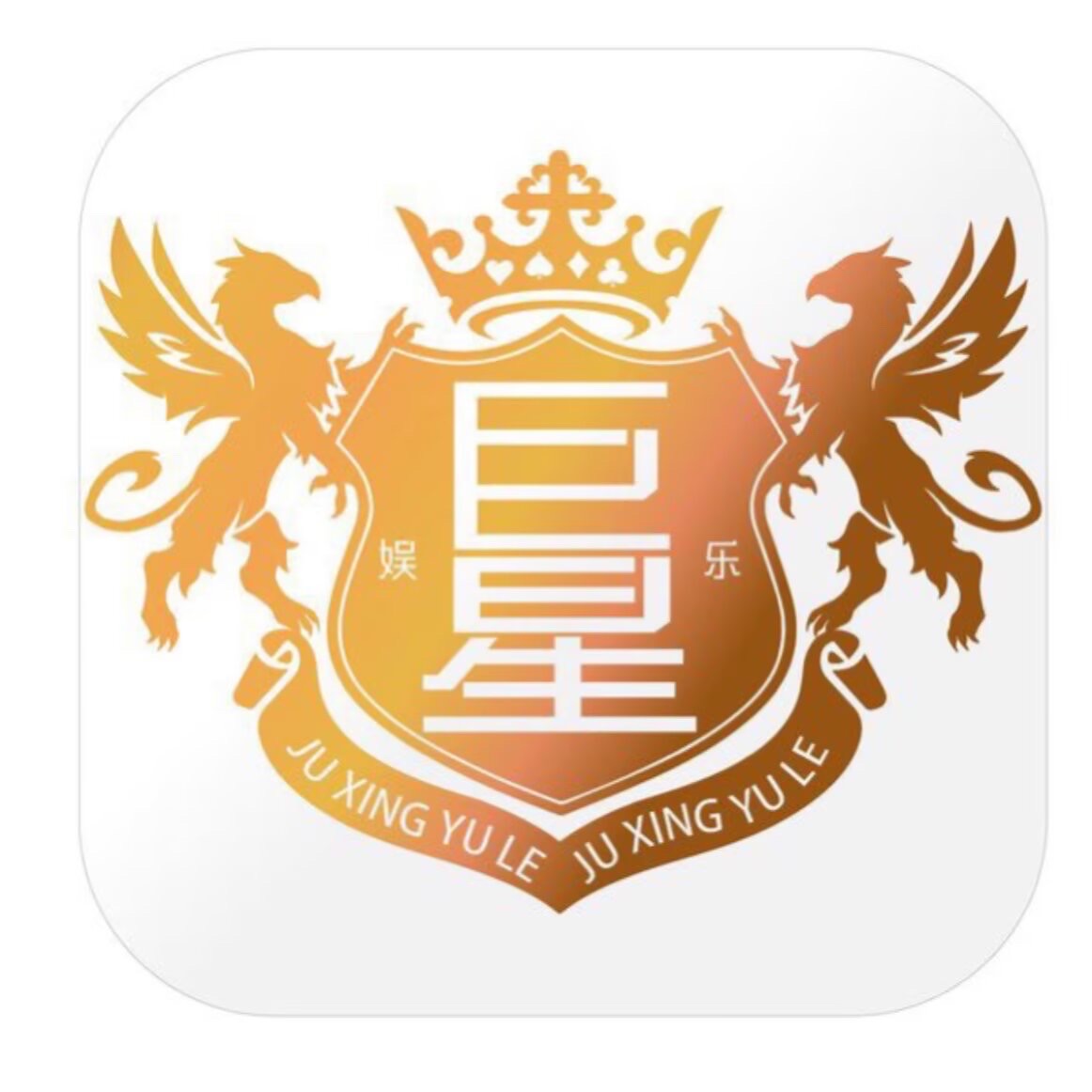 巨星娱乐