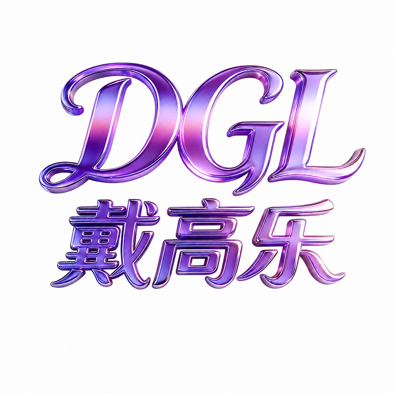 戴高乐 内排中